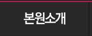 본원소개