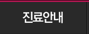 진료안내