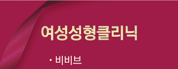 여성성형클리닉